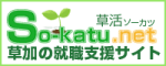 草加の就職支援サイト So-katsu.net